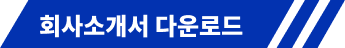 회사 소개 down